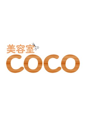 美容室ココ(COCO)