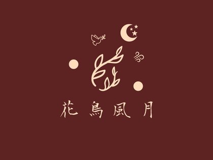 花鳥風月の写真