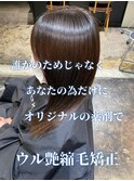 ストレートスタイル/艶髪/髪質改善/縮毛矯正/20代30代40代50代
