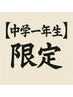 【タイムサービス☆】中学１年生限定☆￥3850→￥2200