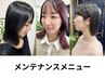 【メンテナンス】前髪&顔周りカット+透明感カラー+3step TR+炭酸泉