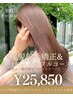 【ストレートフルコース】カット+カラー+ストレート+3Stepトリ￥25850【大宮】
