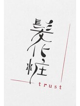 髪化粧 トラスト(trust) 髪化粧 trust
