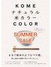 SUMMER SALE!米粉カラー（ノンジアミン）フルカラー￥5900→5500