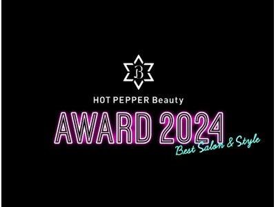 8年連続 HOT PEPPER Beauty AWARD選手サロン！
