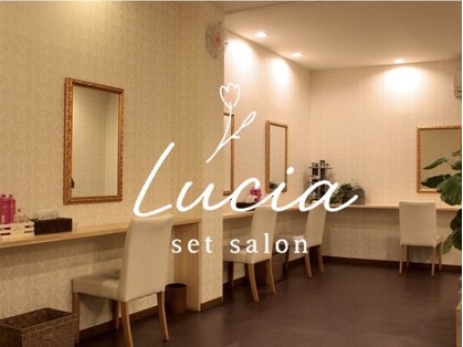 セットサロン ルシア(set salon Lucia)の写真