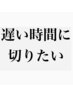 【遅い時間帯でも◎】【19時30分~21時の特別カット枠 】大歓迎です