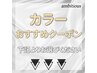 カラーのおすすめクーポンは下記よりお選びください♪