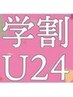 【2ヶ月以内でずっと学割/U24/平日限定】カット+カラ-+トリートメント￥11000