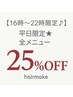 お仕事帰りにお得♪[16時～22時限定♪]平日限定★全メニュー25%OFF[坂戸]
