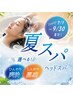 【お買い物ついでにリフレッシュ☆】　夏スパ＆ブロー※カットなし　￥6,050