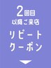 【再来クーポン】▼ここから下のクーポンからお選びください