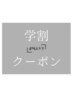 【学割U24/中学生・高校生】GRAND OPEN記念価格 学生メンズカット ￥3,960
