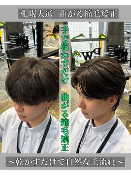 ローリー(Rowlly) メンズ曲がる縮毛矯正〇乾かすだけで自然な毛流れ