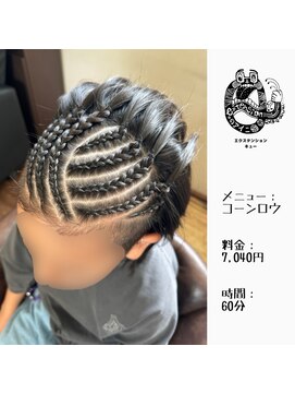 エクステンション キュー(extension Q) コーンロウ