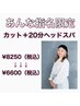 【あんな指名限定】カット＋20分ヘッドスパ　1500円OFF 