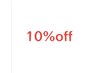 《新規初回限定》その他　ALLメニュー　10％OFF