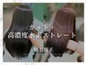 【縮毛矯正】カット＋高濃度水素ストレート