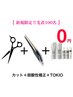 【新規様限定!TOKIO¥0の話題弱酸性縮毛橋正】カット +弱酸性縮毛矯正+TOKIO