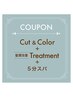 ★カット★カラー★髪質改善Tr★5分スパ　【河内限定】￥9,980