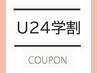 【学割U24】【平日限定】学生カット￥4400→￥4000