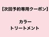 【次回予約専用15%OFF】  カラー＋oggiottoTR　（※カットなし） ¥13090～