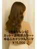 ［旬髪トレンド］カット＋透明感カラー＋ゆるふわデジタルパーマ ￥15,000