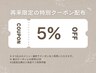 【SAKO指名】再来のお客様へ　メニュー２つ以上から5%OFFクーポン