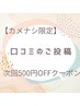 【カメナシ限定】口コミのご投稿で次回500円OFF