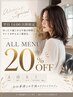 20%オフ♪【平日14時以降限定】