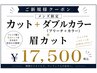 【ご新規様メンズ限定】カット＋ダブルカラー(ブリーチ＋カラー)＋眉カット