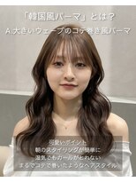 アンアミ キチジョウジ(Un ami Kichijoji) 韓国風パーマ/コテ巻き風パーマ/レイヤーカット/韓国ヘア/パーマ