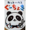 ぐーちょきのお店ロゴ