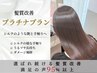 【至福の絹髪体験】プラチナ髪質改善艶カラー+カット+極上アンジーベホマTR