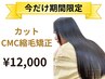 『新規限定』(平日6月限定)カット+CMC縮毛矯正+ディープTR/池袋縮毛矯正 　