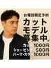 【お電話限定予約】　山本限定　カットモデル募集中