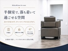 ビフィーノ リルネ フォー メン(Bifino Rilune for men)の雰囲気（美容室が苦手な方も通いやすい半個室のメンズサロンです）