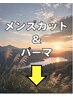 ここから下は【メンズカット＋メンズパーマ】のクーポンです。(メンズ/金沢)