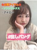 ナチュラル流しバング