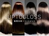 UPTOGLOSS導入記念60%OFF☆カット+カラー+髪質改善UPTOGLOSS /¥21500→￥9900