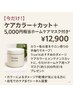 【今だけ！】ケアカラー＋カット＋5,000円相当ホームケアマスク付き ￥12