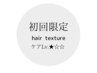 初来店◎【ケアLv.★☆☆】カット+髪質改善エステ+クイックケアTR