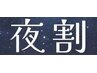 【夜割6月限定】ツイスト・スパイラルパーマ・カット ¥10,000