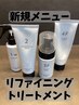 《新メニュー》リファイニングトリートメント　￥3,300
