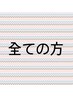 NEW！毛髪補修！　☆カット＋トステア配合ダメージリペアカラー☆