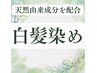 カット・白髪染め  ◎頭皮に付けない優しい塗り方♪　※薬剤除去＆Tr込み