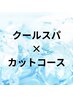 初回クールスパ＆カットコース【カット+顔剃り+クールスパ】￥9100→8000