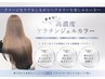 【新規】冬の乾燥対策◇カット+高濃度プレックスジェルカラー
