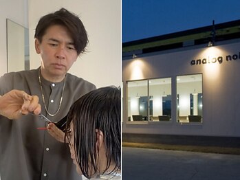 アナログノイ(analog noi)の写真/【23時まで営業/完全予約制】昼は上品に、夜は贅沢に。大人の髪を美しく整えるプライベートサロン。