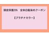 【頭皮保護 25% ・プラチナカラー】 全体染め